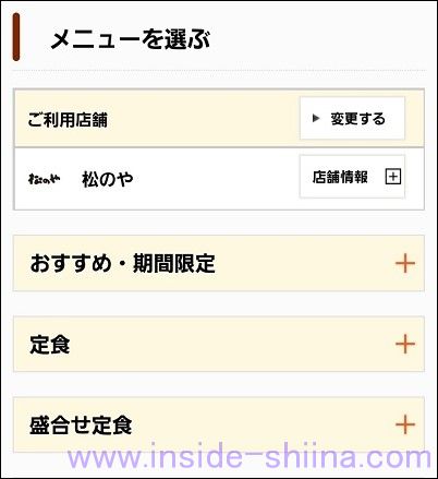 松屋のモバイルオーダーの使い方【注文編】3