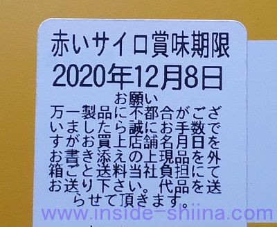 赤いサイロの賞味期限は！