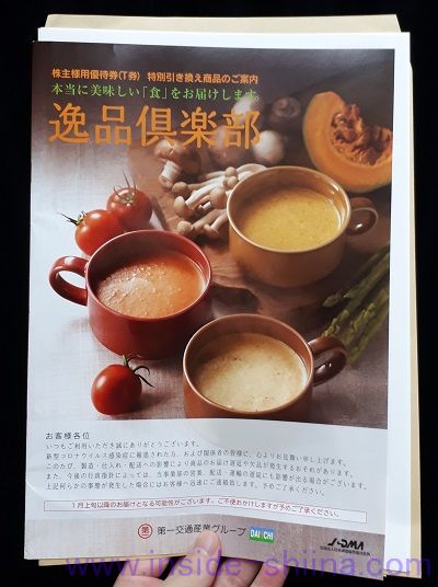 通販カタログギフト「逸品倶楽部」2020年12月版