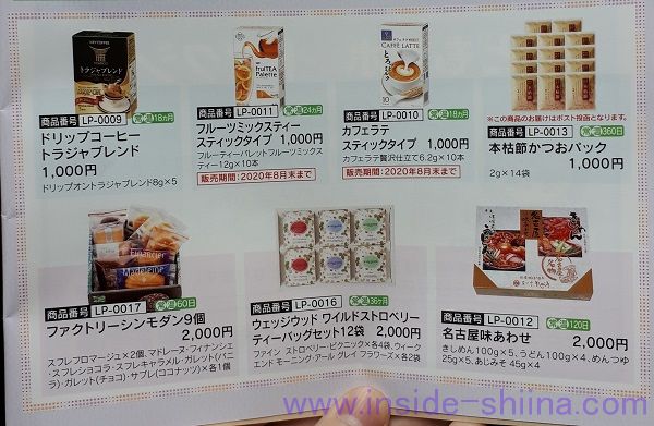 逸品倶楽部2020年6月版の1,000円分と2,000円分の商品