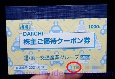第一交通産業グループ株主優待券クーポン タクシー券12,000円分