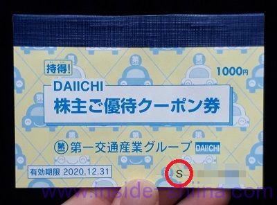 第一交通産業 S券