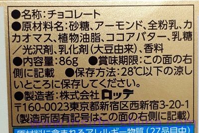 ロッテ アーモンドチョコレート、原材料と内容量は！