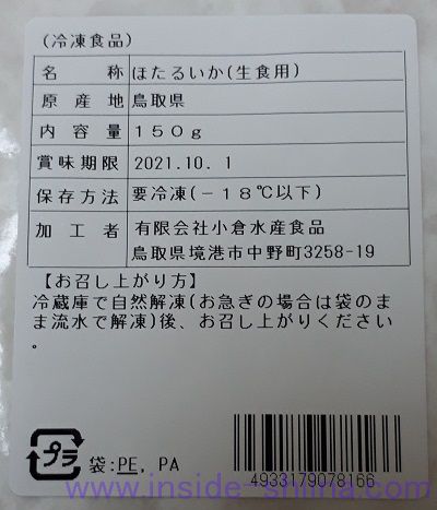 境港水揚げ ほたるいか刺身用 原材料