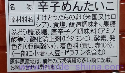 辛子明太子の原材料は！