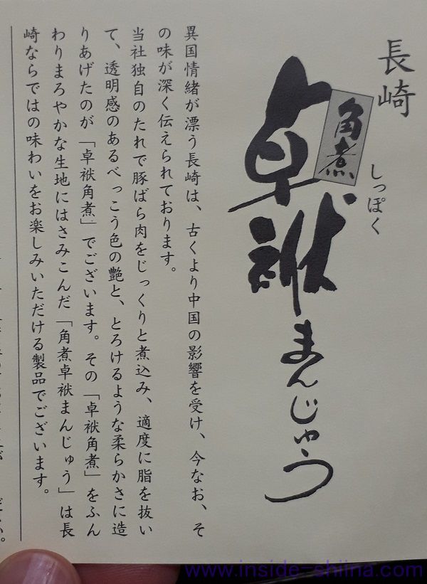 ふくみ屋の角煮卓袱まんじゅうとは！