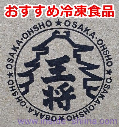 【実食7品】大阪王将の冷凍食品！おすすめランキング！カロリー、糖質も！