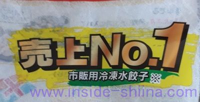 大阪王将 ぷるもち水餃子 売上No.1