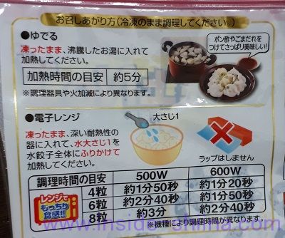 大阪王将 ぷるもち水餃子 調理方法