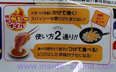 大阪王将 羽根つきカレーぎょうざ12個入 カレーオイルの使い方