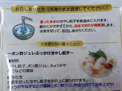 大阪王将 冷やし餃子210g 調理方法