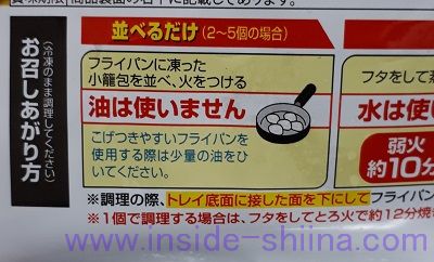 大阪王将 羽根つき焼き小籠包5個入 調理方法