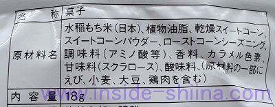 札幌おかきＯｈ！焼とうきびの原材料は！