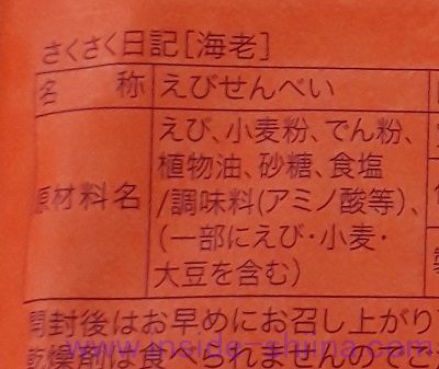 坂角総本舗 さくさく日記 海老と帆立を食す カロリー 糖質 原材料 賞味期限は アウトサイド シーナ 坂角総本舗 さくさく日記 海老と帆立を食す カロリー 糖質 原材料 賞味期限は アウトサイド シーナ