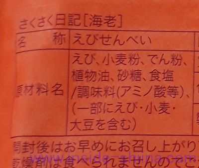 坂角 さくさく日記 海老の原材料は！