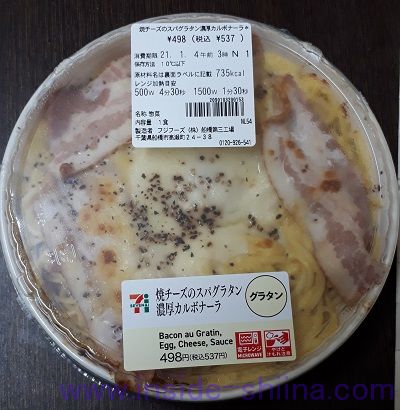 焼チーズのスパグラタン濃厚カルボナーラ(セブン)
