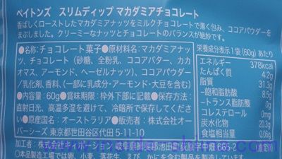 ペイトンズ スリムディップ マカダミアチョコレートの原材料は！
