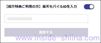 補足：楽天モバイルの紹介コードは注意が必要！