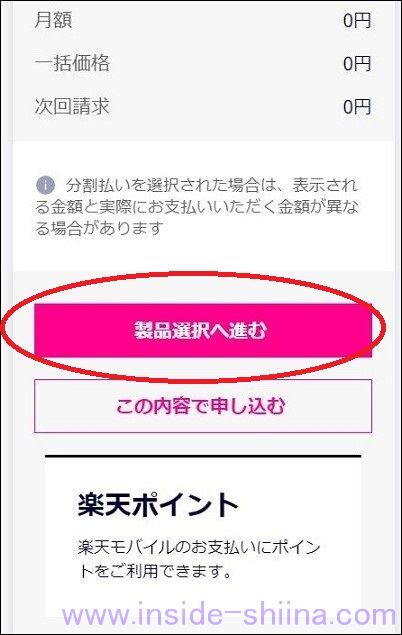 楽天モバイルの申し込み方法６