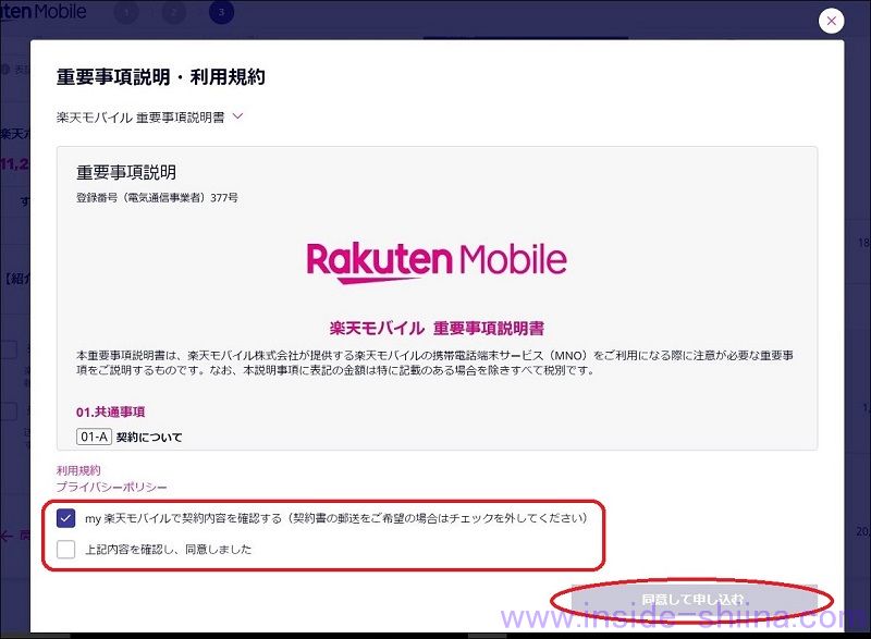 楽天モバイルの申し込み方法１６