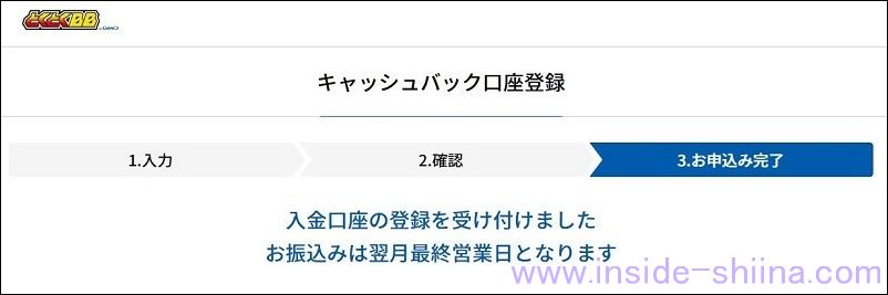 GMOとくとくBB、キャッシュバックの振込先口座登録の流れと注意点６