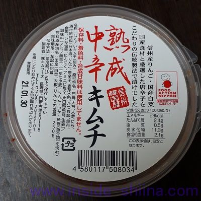 熟成中辛キムチ(キムフーズ)