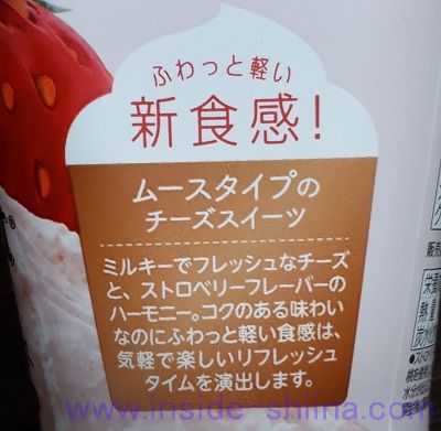 チーズムースストロベリー(サンモレ) 新食感