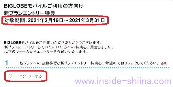 BIGLOBEモバイルの新料金プラン！既存ユーザーはエントリーが必要！