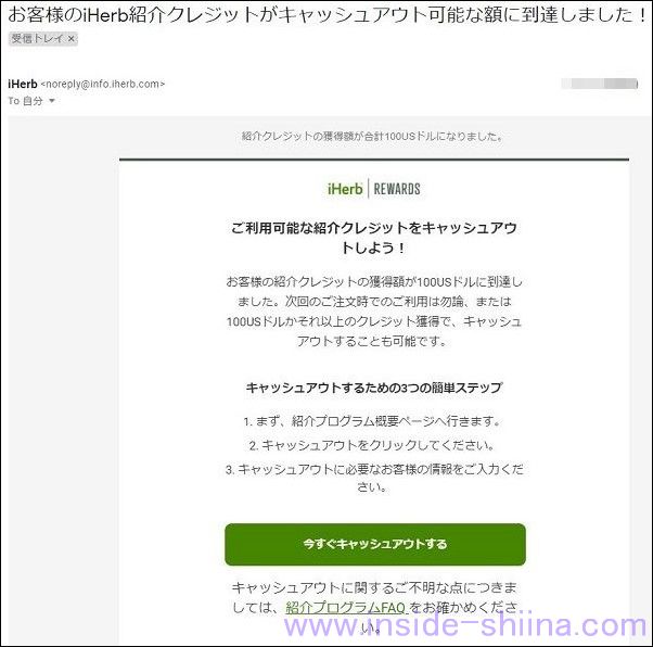 iHerb 紹介クレジットのキャッシュアウト可能メール