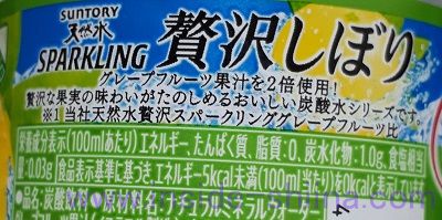 サントリー天然水スパークリング 贅沢しぼり グレープフルーツのカロリー、糖質！