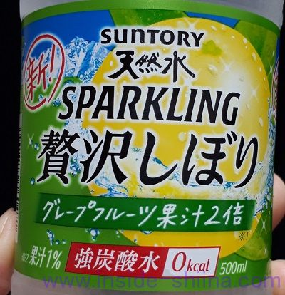 サントリー天然水スパークリング 贅沢しぼり グレープフルーツの味の感想（口コミ）は！