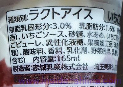 たべる牧場いちご ラクトアイス