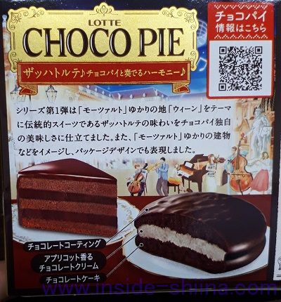 ロッテのチョコパイ ザッハトルテとは!