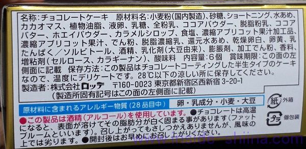 ロッテ チョコパイ ザッハトルテの原材料は!