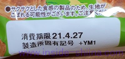 パイの実みたいなデニッシュの賞味期限は！