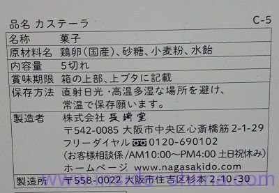 長崎堂 カステーラの原材料は！