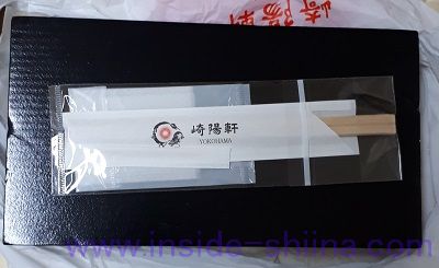 崎陽軒 シウマイ炒飯弁当 お箸とお手拭き