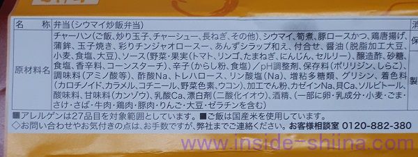 崎陽軒 シウマイ炒飯弁当の原材料は！