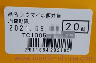 崎陽軒 シウマイ炒飯弁当の賞味期限は！