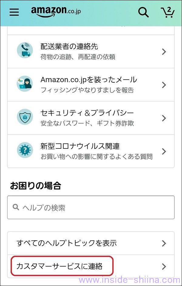 Amazonの置き配で誤配送時の連絡先はここ！【スマホの場合】２