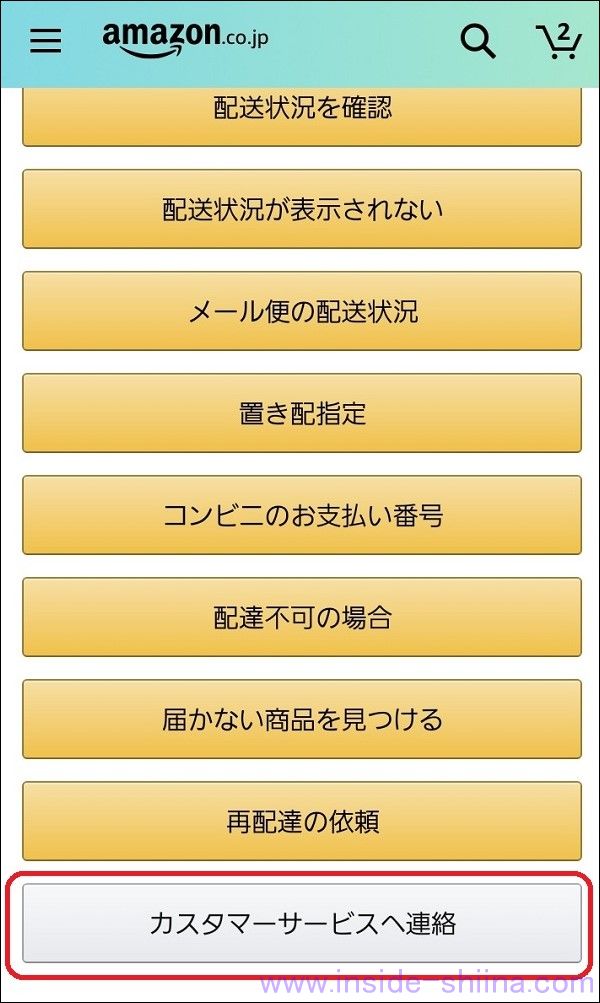Amazonの置き配で誤配送時の連絡先はここ！【スマホの場合】６