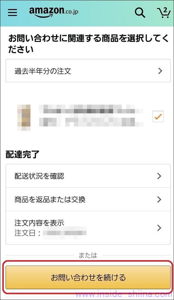 Amazonの置き配で誤配送時の連絡先はここ！【スマホの場合】８