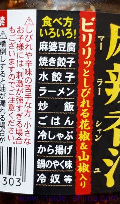 桃屋のしびれと辛さががっつり効いた麻辣香油 食べ方