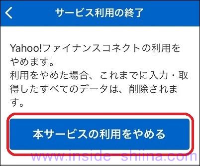 ヤフーファイナンスコネクトの利用停止２