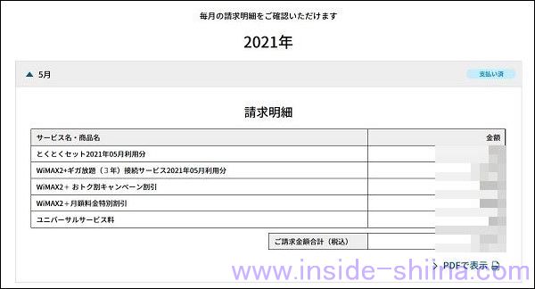 GMOとくとくBB 月額料金明細