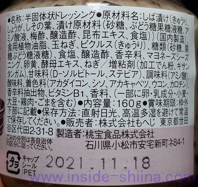 しば漬のタルタルソース（もへじ） 原材料