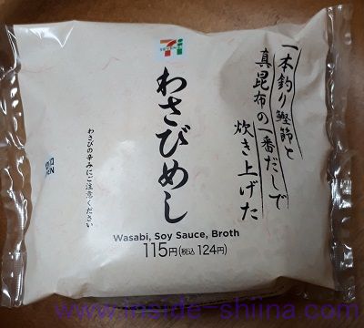 わさびめし（セブン）