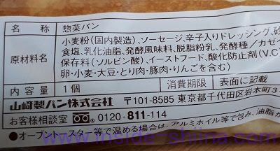 ヤマザキ まるごとソーセージの原材料は！