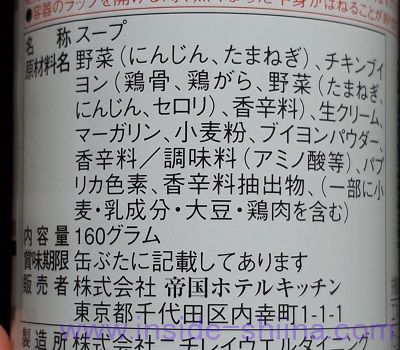 帝国ホテル ポタージュクレシー（人参のスープ）の原材料