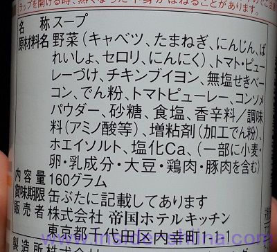 帝国ホテル ミネストロンスープの原材料